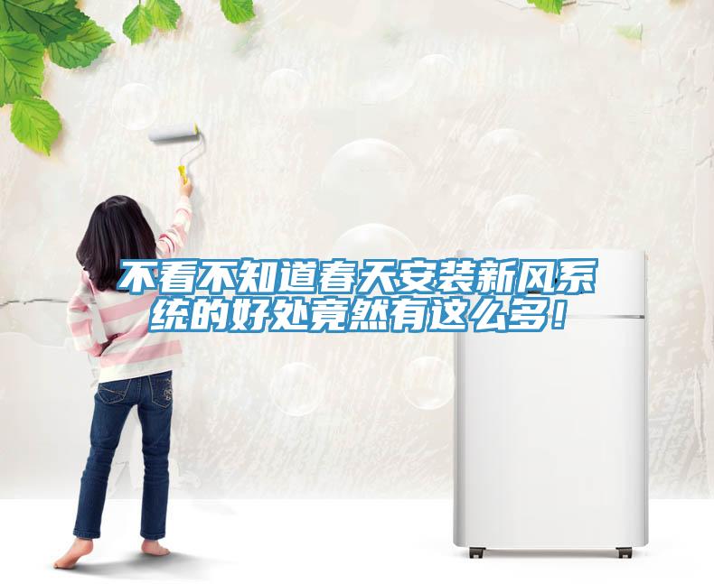 不看不知道春天安裝新風(fēng)系統(tǒng)的好處竟然有這么多！