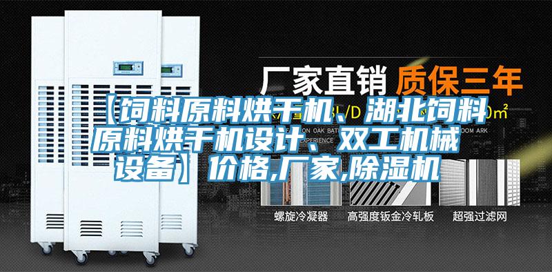 【飼料原料烘干機(jī)、湖北飼料原料烘干機(jī)設(shè)計(jì)、雙工機(jī)械設(shè)備】價格,廠家,除濕機(jī)