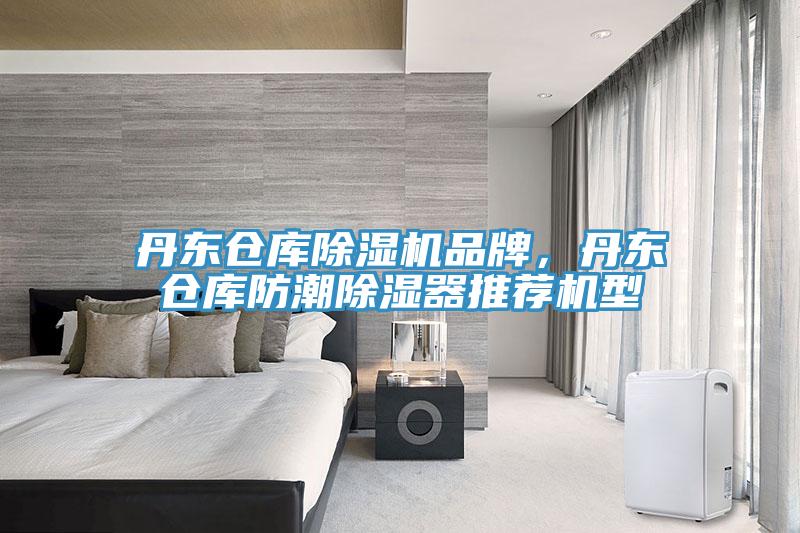 丹東倉(cāng)庫(kù)除濕機(jī)品牌，丹東倉(cāng)庫(kù)防潮除濕器推薦機(jī)型