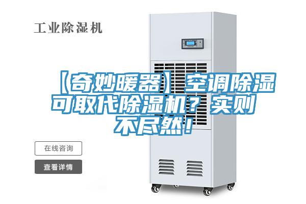 【奇妙暖器】空調(diào)除濕可取代除濕機？實則不盡然！