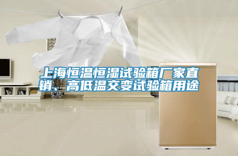 上海恒溫恒濕試驗(yàn)箱廠家直銷、高低溫交變試驗(yàn)箱用途