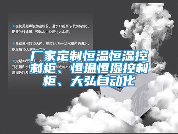 廠家定制恒溫恒濕控制柜、恒溫恒濕控制柜、大弘自動(dòng)化