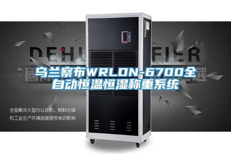 烏蘭察布WRLDN-6700全自動(dòng)恒溫恒濕稱(chēng)重系統(tǒng)