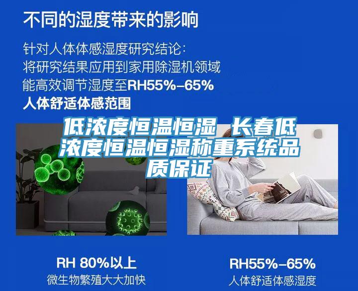 低濃度恒溫恒濕 長春低濃度恒溫恒濕稱重系統(tǒng)品質保證
