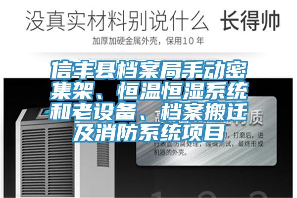 信豐縣檔案局手動密集架、恒溫恒濕系統(tǒng)和老設(shè)備、檔案搬遷及消防系統(tǒng)項目