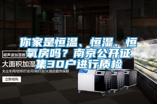 你家是恒溫、恒濕、恒氧房嗎？南京公開(kāi)征集30戶進(jìn)行質(zhì)檢