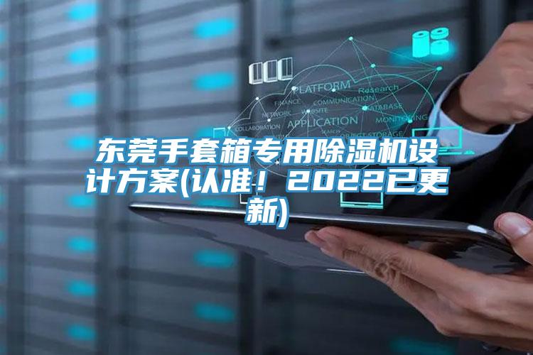 東莞手套箱專用除濕機設(shè)計方案(認準！2022已更新)