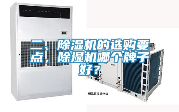 二、除濕機(jī)的選購要點(diǎn)，除濕機(jī)哪個(gè)牌子好？