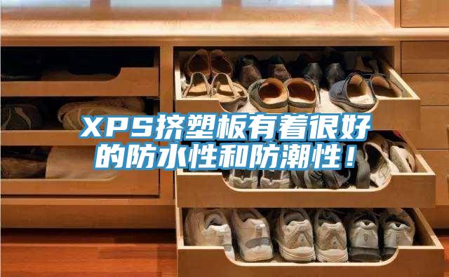XPS擠塑板有著很好的防水性和防潮性！