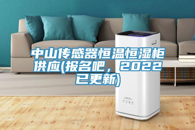 中山傳感器恒溫恒濕柜供應(yīng)(報(bào)名吧，2022已更新)
