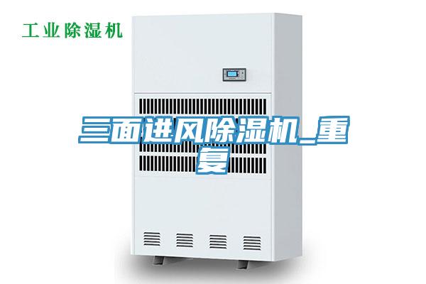 三面進風除濕機_重復(fù)