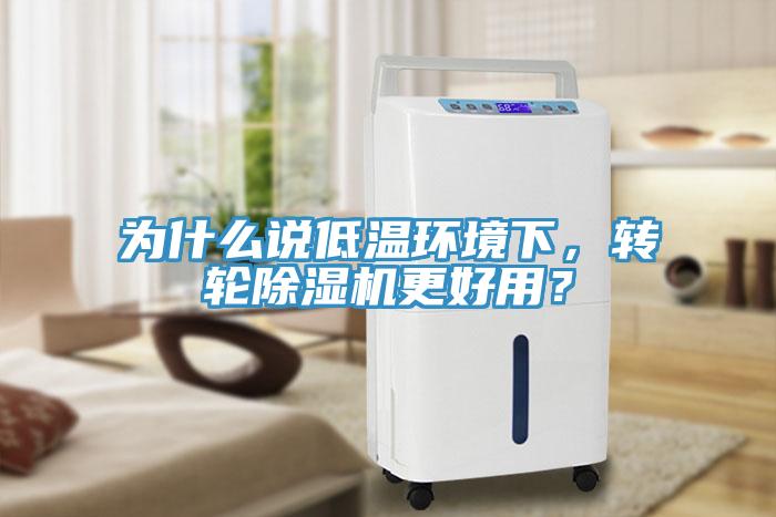 為什么說低溫環(huán)境下，轉(zhuǎn)輪除濕機更好用？