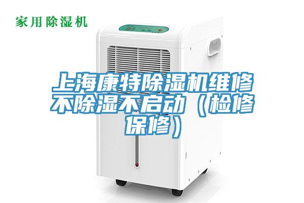 上?？堤爻凉駲C維修不除濕不啟動（檢修保修）