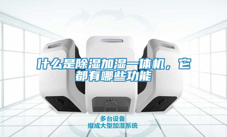 什么是除濕加濕一體機，它都有哪些功能