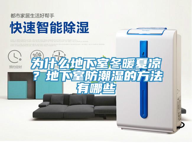 為什么地下室冬暖夏涼？地下室防潮濕的方法有哪些