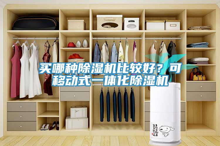 買哪種除濕機(jī)比較好？可移動(dòng)式一體化除濕機(jī)