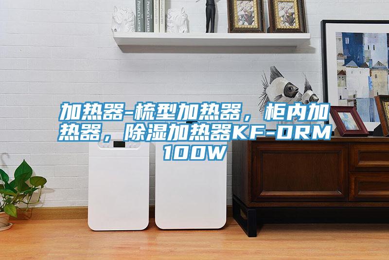 加熱器-梳型加熱器，柜內(nèi)加熱器，除濕加熱器KF-DRM100W