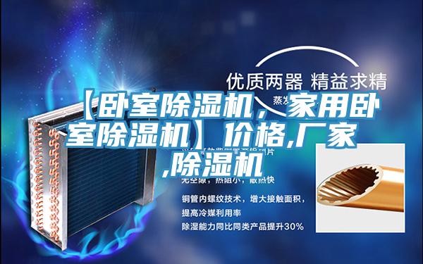 【臥室除濕機，家用臥室除濕機】價格,廠家,除濕機
