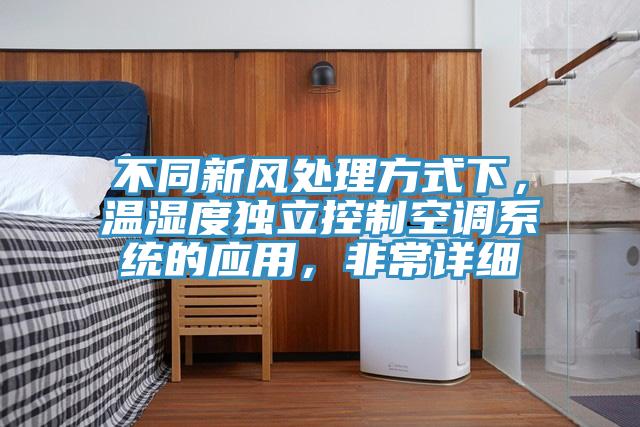不同新風(fēng)處理方式下，溫濕度獨立控制空調(diào)系統(tǒng)的應(yīng)用，非常詳細(xì)