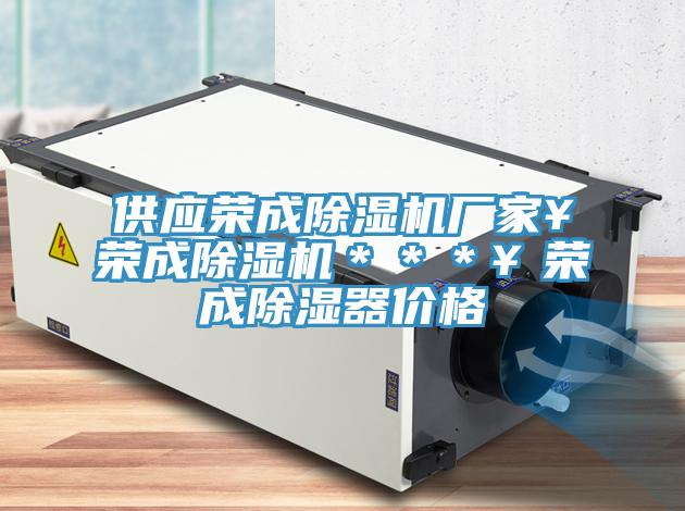 供應(yīng)榮成除濕機(jī)廠家￥榮成除濕機(jī)＊＊＊￥榮成除濕器價格