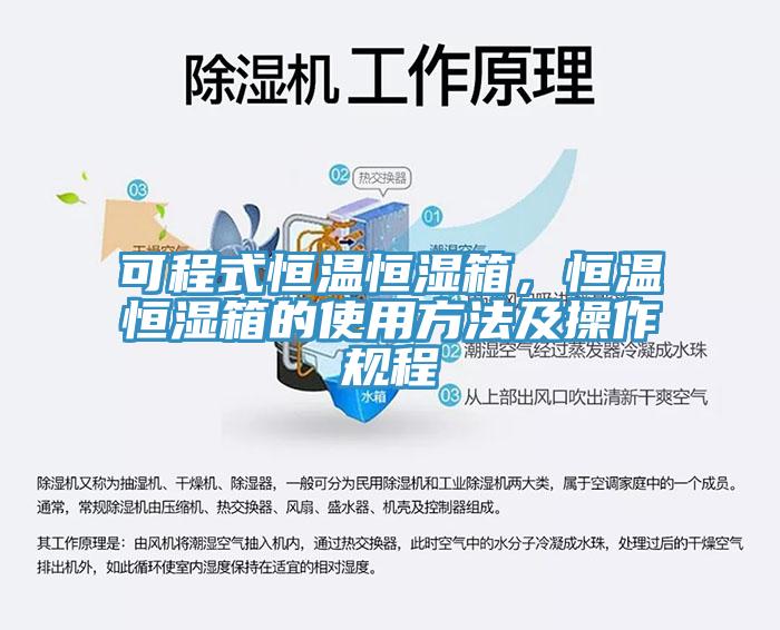 可程式恒溫恒濕箱，恒溫恒濕箱的使用方法及操作規(guī)程