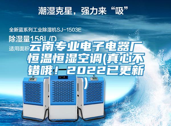 云南專業(yè)電子電器廠恒溫恒濕空調(diào)(真心不錯(cuò)哦！2022已更新)