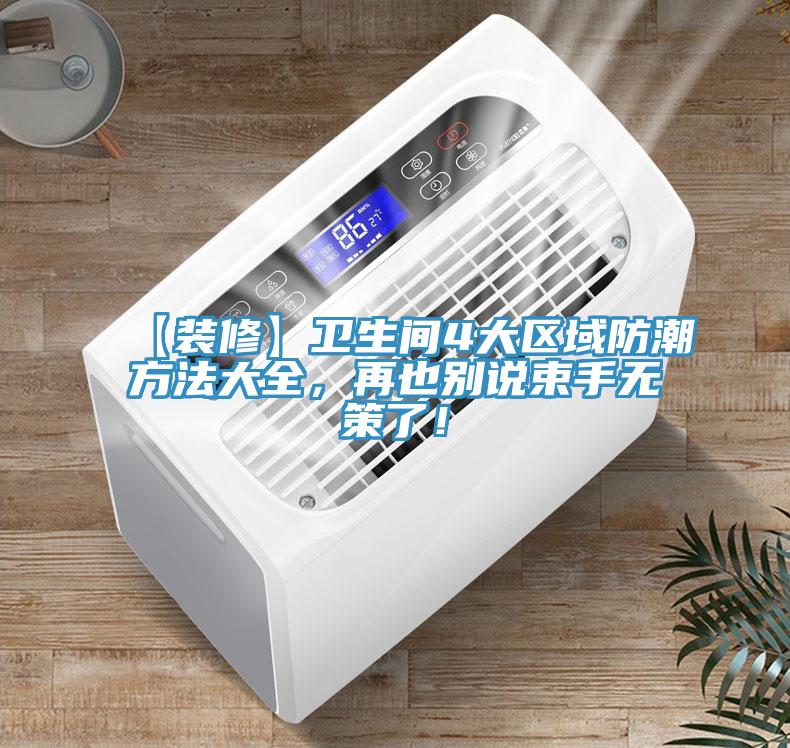 【裝修】衛(wèi)生間4大區(qū)域防潮方法大全，再也別說束手無策了！