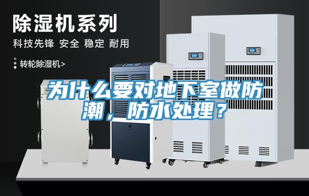 為什么要對地下室做防潮，防水處理？