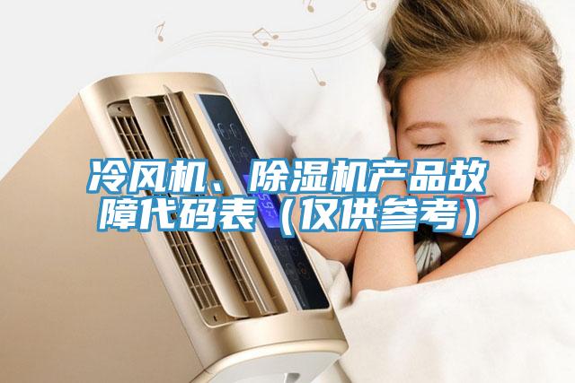 冷風(fēng)機(jī)、除濕機(jī)產(chǎn)品故障代碼表（僅供參考）