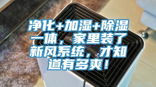 凈化+加濕+除濕一體，家里裝了新風(fēng)系統(tǒng)，才知道有多爽！