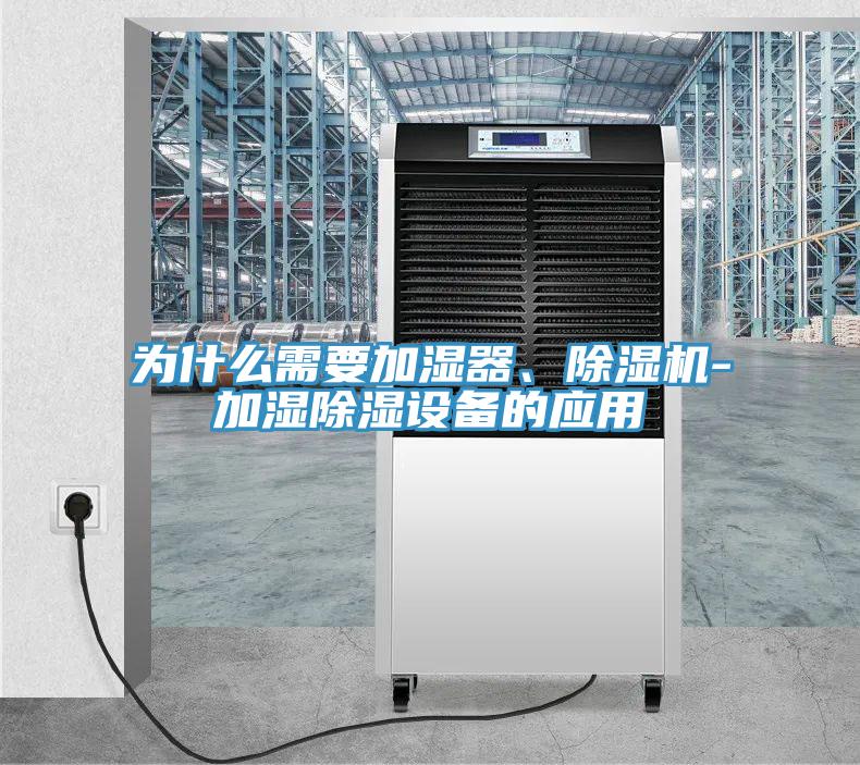 為什么需要加濕器、除濕機(jī)-加濕除濕設(shè)備的應(yīng)用
