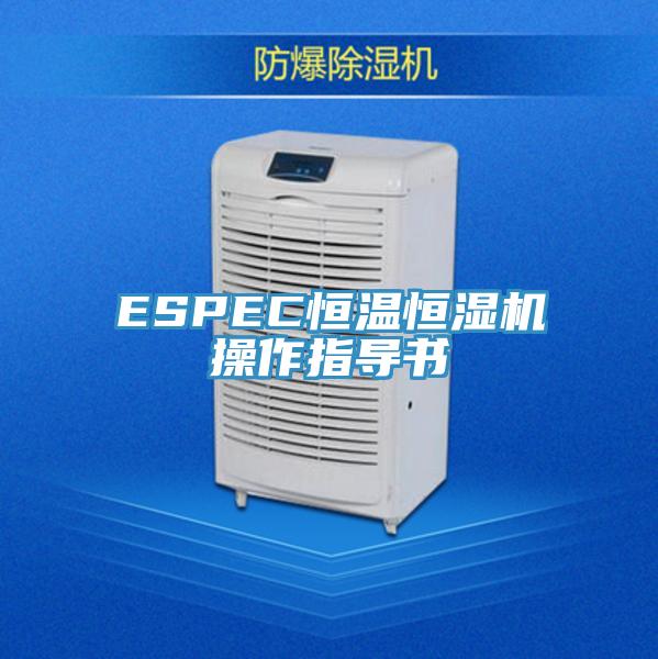 ESPEC恒溫恒濕機操作指導(dǎo)書