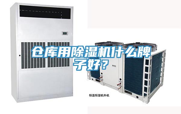 倉庫用除濕機(jī)什么牌子好？