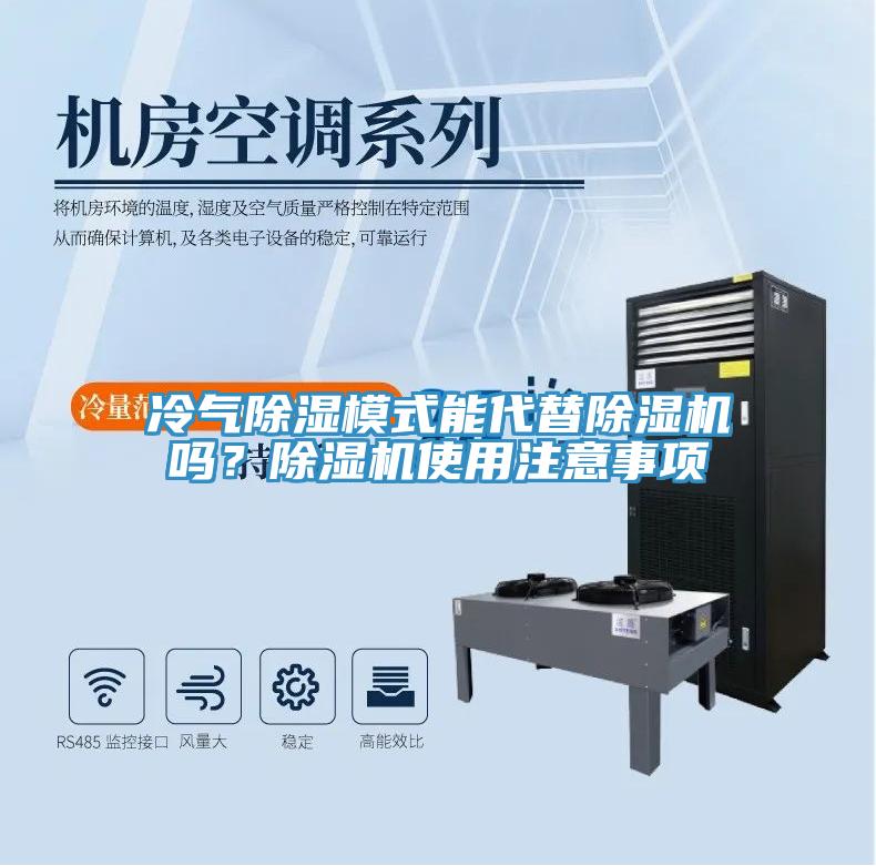 冷氣除濕模式能代替除濕機(jī)嗎？除濕機(jī)使用注意事項(xiàng)