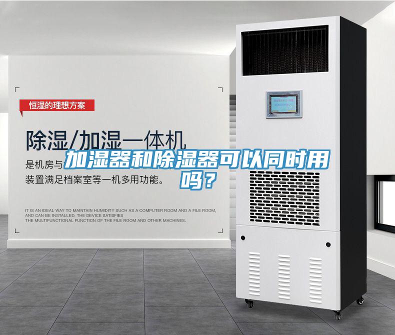 加濕器和除濕器可以同時用嗎？