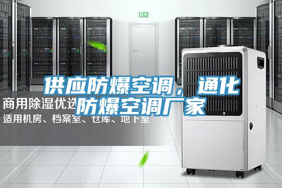 供應(yīng)防爆空調(diào)，通化防爆空調(diào)廠家