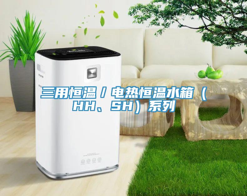 三用恒溫／電熱恒溫水箱（HH、SH）系列