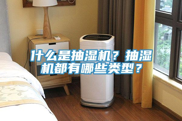 什么是抽濕機(jī)？抽濕機(jī)都有哪些類型？