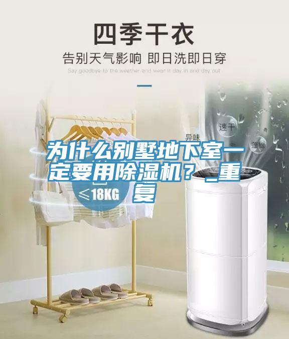 為什么別墅地下室一定要用除濕機？_重復(fù)