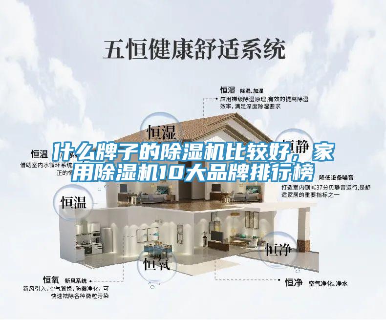 什么牌子的除濕機比較好，家用除濕機10大品牌排行榜