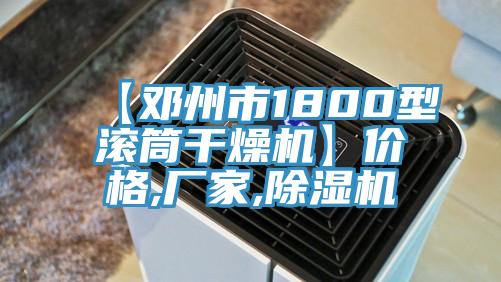 【鄧州市1800型滾筒干燥機(jī)】?jī)r(jià)格,廠(chǎng)家,除濕機(jī)