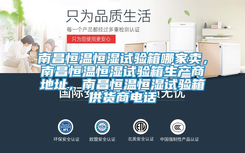 南昌恒溫恒濕試驗(yàn)箱哪家賣，南昌恒溫恒濕試驗(yàn)箱生產(chǎn)商地址，南昌恒溫恒濕試驗(yàn)箱供貨商電話