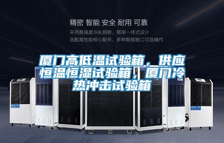 廈門高低溫試驗(yàn)箱，供應(yīng)恒溫恒濕試驗(yàn)箱，廈門冷熱沖擊試驗(yàn)箱