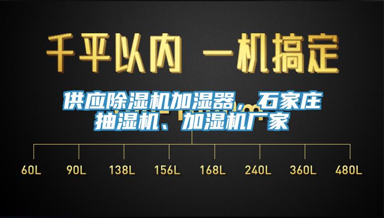 供應(yīng)除濕機(jī)加濕器，石家莊抽濕機(jī)、加濕機(jī)廠家