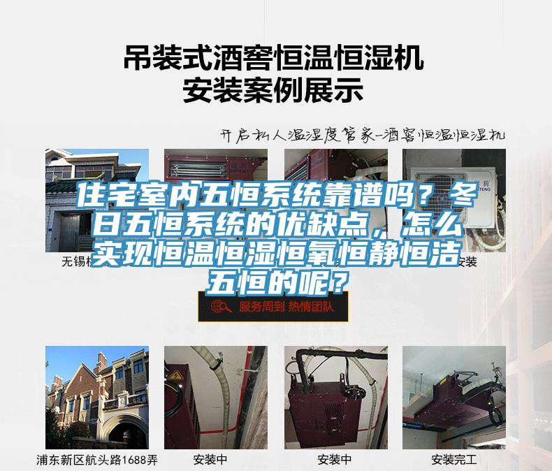 住宅室內(nèi)五恒系統(tǒng)靠譜嗎？冬日五恒系統(tǒng)的優(yōu)缺點(diǎn)，怎么實(shí)現(xiàn)恒溫恒濕恒氧恒靜恒潔五恒的呢？