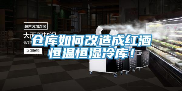 倉(cāng)庫(kù)如何改造成紅酒恒溫恒濕冷庫(kù)！