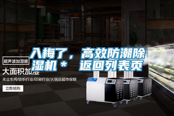 入梅了，高效防潮除濕機＊ 返回列表頁
