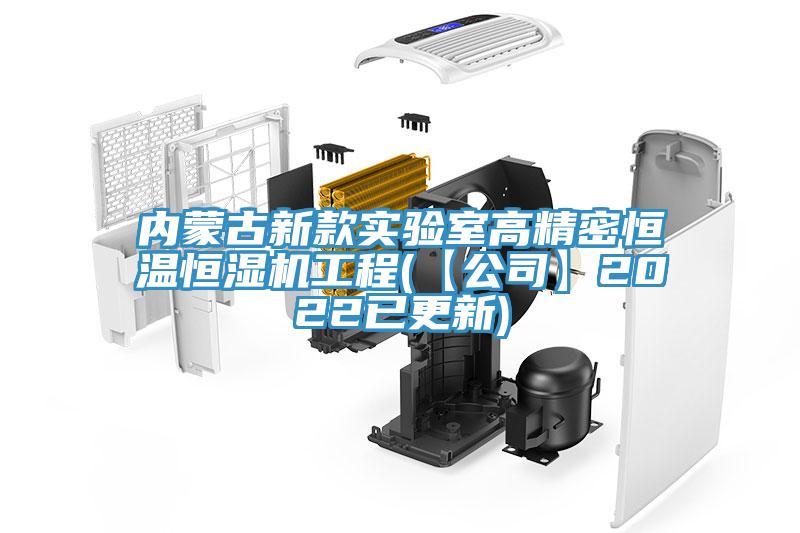 內(nèi)蒙古新款實驗室高精密恒溫恒濕機(jī)工程(【公司】2022已更新)
