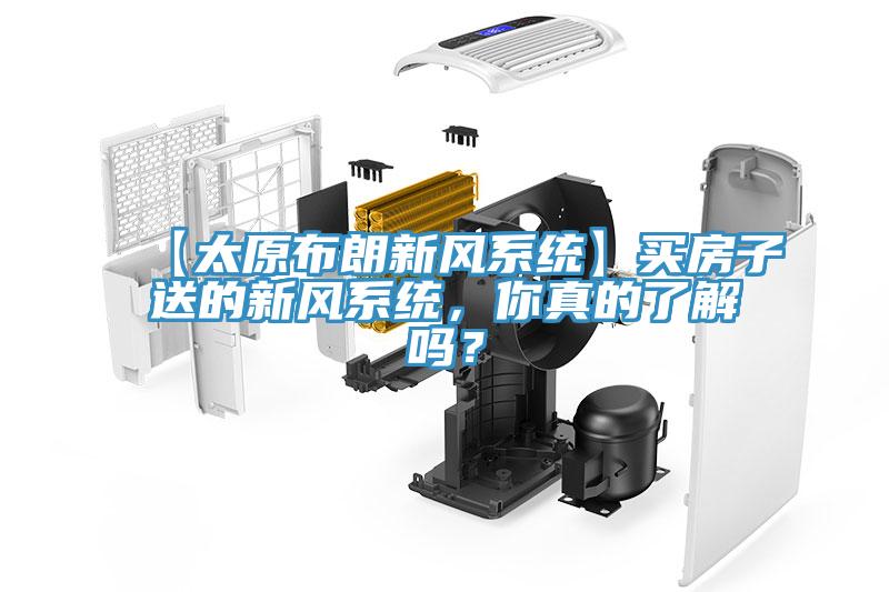 【太原布朗新風系統(tǒng)】買房子送的新風系統(tǒng)，你真的了解嗎？