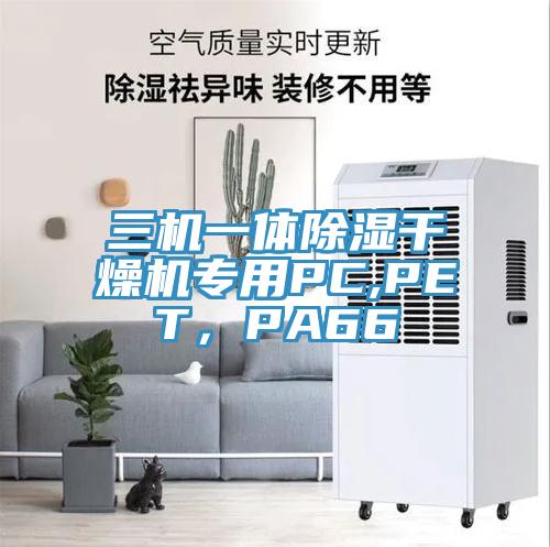 三機一體除濕干燥機專用PC,PET，PA66